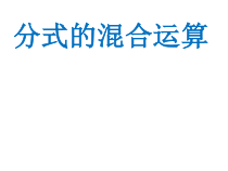 15.2.2.2《分式的混合运算》PPT课件1-八年级上册数学人教版