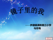 第2课《镜子里的我》PPT课件7-【北师大版】心理健康三年级上册