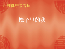 第2课《镜子里的我》PPT课件9-【北师大版】心理健康三年级上册