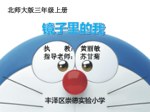 第2课《镜子里的我》PPT课件2-【北师大版】心理健康三年级上册