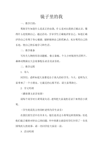 第2课《镜子里的我》教案9-【北师大版】心理健康三年级上册