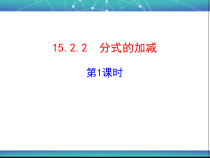 15.2.2.1《分式的加减》PPT课件4-八年级上册数学人教版