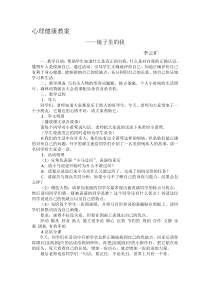 第2课《镜子里的我》教案14-【北师大版】心理健康三年级上册