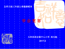 第3课《一颗宽容之心》PPT课件2-【北师大版】心理健康三年级上册