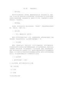 第3课《一颗宽容之心》教案5-【北师大版】心理健康三年级上册