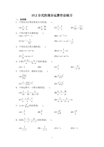 15.2.2.2《分式的混合运算》练习题-八年级上册数学人教版