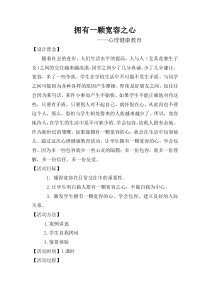 第3课《一颗宽容之心》教案11-【北师大版】心理健康三年级上册