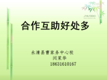 第4课《合作互助好处多》PPT课件2-【北师大版】心理健康三年级上册