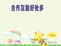 第4课《合作互助好处多》PPT课件1-【北师大版】心理健康三年级上册