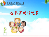第4课《合作互助好处多》PPT课件4-【北师大版】心理健康三年级上册