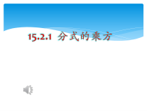 15.2.1.3《分式的乘方及乘方与乘除混合运算》PPT课件1-八年级上册数学人教版