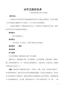 第4课《合作互助好处多》教案6-【北师大版】心理健康三年级上册