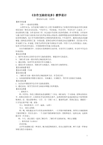 第4课《合作互助好处多》教案9-【北师大版】心理健康三年级上册