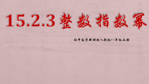 15.2.3.1《整数指数幂》PPT课件1-八年级上册数学人教版