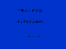 第7课《好习惯是成功的捷径》PPT课件2-【北师大版】心理健康三年级上册