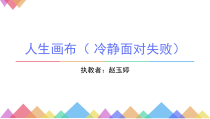 第5课《冷静面对失败》PPT课件2-【北师大版】心理健康三年级上册