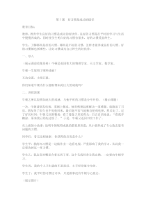 第7课《好习惯是成功的捷径》教案2-【北师大版】心理健康三年级上册