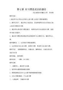 第7课《好习惯是成功的捷径》教案5-【北师大版】心理健康三年级上册