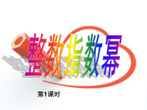15.2.3.1《整数指数幂》PPT课件2-八年级上册数学人教版