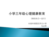 第8课《相信自己一定行》PPT课件4-【北师大版】心理健康三年级上册