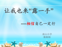 第8课《相信自己一定行》PPT课件7-【北师大版】心理健康三年级上册