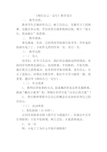第8课《相信自己一定行》教案5-【北师大版】心理健康三年级上册