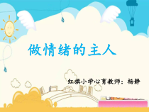 第9课《做情绪的主人》PPT课件6-【北师大版】心理健康三年级上册