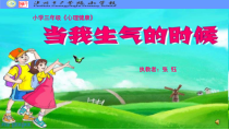 第9课《做情绪的主人》PPT课件4-【北师大版】心理健康三年级上册