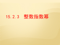 15.2.3.1《整数指数幂》PPT课件5-八年级上册数学人教版