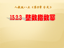 15.2.3.1《整数指数幂》PPT课件6-八年级上册数学人教版