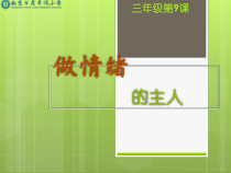 第9课《做情绪的主人》PPT课件7-【北师大版】心理健康三年级上册