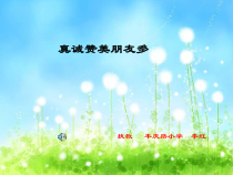 第16课《真诚赞美朋友》PPT课件2-【北师大版】心理健康三年级上册
