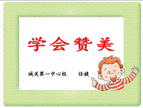 第16课《真诚赞美朋友》PPT课件4-【北师大版】心理健康三年级上册