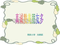 第16课《真诚赞美朋友》PPT课件3-【北师大版】心理健康三年级上册