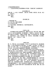 《第三节 学习与探究——设计一个旅游方案》案例分析 课堂检测-中图版地理七年级下册