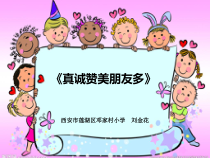 第16课《真诚赞美朋友》PPT课件7-【北师大版】心理健康三年级上册