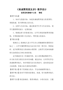 第16课《真诚赞美朋友》教案6-【北师大版】心理健康三年级上册
