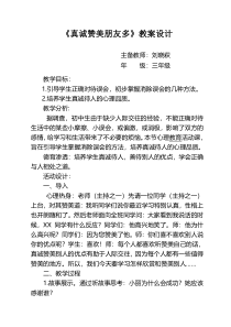第16课《真诚赞美朋友》教案7-【北师大版】心理健康三年级上册