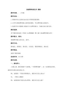 第16课《真诚赞美朋友》教案8-【北师大版】心理健康三年级上册
