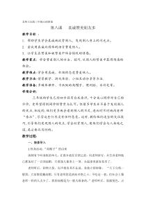 第16课《真诚赞美朋友》教案9-【北师大版】心理健康三年级上册