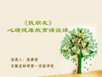 第16课《真诚赞美朋友》说课PPT课件-【北师大版】心理健康三年级上册