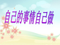第18课《自己的事情自己做》PPT课件2-【北师大版】心理健康三年级上册