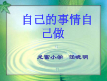 第18课《自己的事情自己做》PPT课件4-【北师大版】心理健康三年级上册