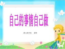第18课《自己的事情自己做》PPT课件5-【北师大版】心理健康三年级上册