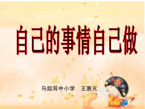 第18课《自己的事情自己做》PPT课件3-【北师大版】心理健康三年级上册