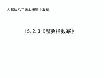 15.2.3.1《整数指数幂》PPT课件7-八年级上册数学人教版