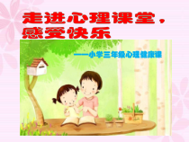 第3课《一颗宽容之心》PPT课件1-【北师大版】心理健康三年级上册