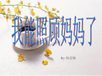 第6课《我能照顾妈妈》PPT课件了-【北师大版】心理健康三年级上册