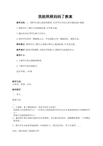 第6课《我能照顾妈妈》教案了-【北师大版】心理健康三年级上册