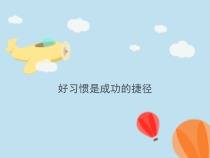 第7课《好习惯是成功的捷径》PPT课件1-【北师大版】心理健康三年级上册